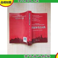 常用商务英语词典[书口泛黄]