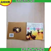 写真古小诗100首(注音版)