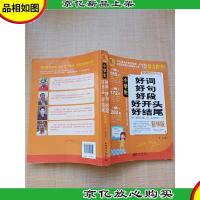 小学生好词好句好段好开头好结尾 精华版[书脊轻微受损]