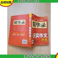 精华录 小学生获*作文大全(修订版)[书脊受损]