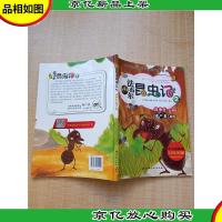 法布尔昆虫记2 战争狂 红蚂蚁 嗜尸者 麻蝇[书脊受损]