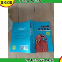 全脑思维训练丛书 哈佛经典推理游戏
