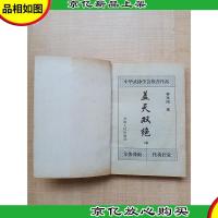 柳残阳武侠小说精品专辑 盖天双绝 中[缺书皮]
