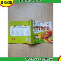 影响孩子一生的十万个为什么 全彩绘本[书脊受损][内有笔迹]