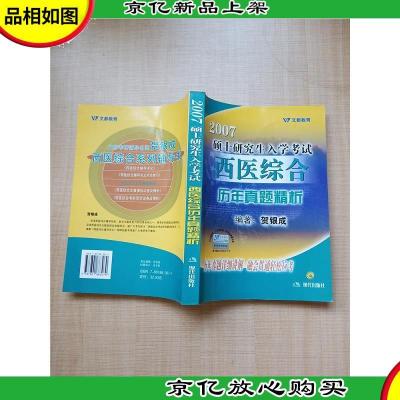 2007硕士研究生入学考试 西医综合历年真题精析[正书口泛黄][