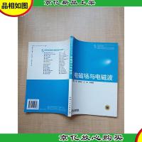 电磁场与电磁波[书脊受损][扉页有笔迹 印章]