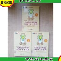 写给青少年的288个人生哲理[上 中 下 3本合售][馆藏][书口