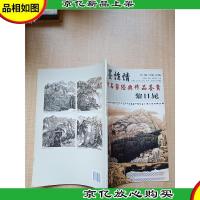 笔墨性情 当代名家经典作品鉴赏 黎日晁[8开]