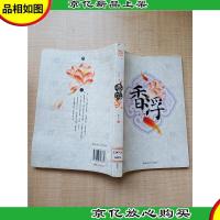 香浮 内蒙古文化出版社[馆藏][书脊受损][正书口有印章]