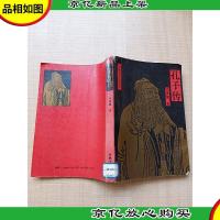 孔子传 吉林文史出版社[馆藏][书脊受损]