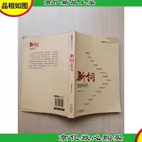 《南都周刊》精品文丛系列3 新词 囧时代