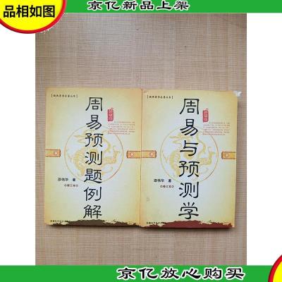 经典易学名著丛书 修订版[周易与预测学+周易预测题例解 2本合售