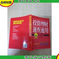 投资理财速查速用大全集