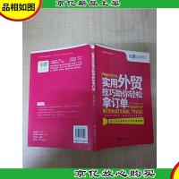 实用外贸技巧助你轻松拿订单[书脊受损][内有笔迹]
