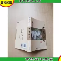 [武侠小说]金庸作品集9 神雕侠侣 一