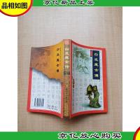 [武侠小说]梁羽生小说全集3 白发魔女传[正书口泛黄]