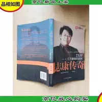 志康传奇 25岁亿万富翁的成长[内页有水渍]