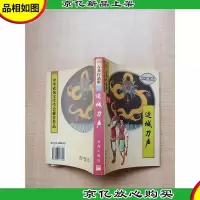 [武侠小说]古龙作品集65 边城刀声 珍藏本[书口泛黄]