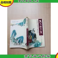 [武侠小说]马鸣凤萧萧 三 萧逸作品菁华专集之五