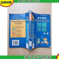 点击*:高中物理奥林匹克竞赛解题方法大全[馆藏][正书口有