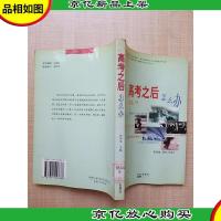 高考之后怎么办[馆藏][书脊受损][正书口有印章]