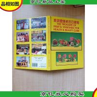 果菜健康美容百宝箱[英汉对照][精装]