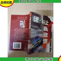 三菱让我激愤[馆藏]