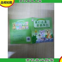 儿童情绪管理绘本 我们还是好朋友:维护友谊