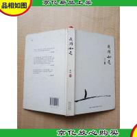我闻如是 长江文艺出版社[精装]