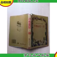 世界儿童文学名著全集 小熊维尼 菩[精装][书脊受损]