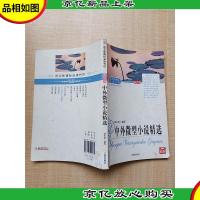 语文*必读书目 第12辑 中外微型小说精选