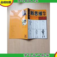 新思维临摹:造型基础·速写线面表现[8开]
