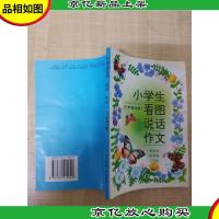 小学生看图说话作文(三年级分册)