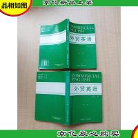 外贸英语[上下 册两本合售][内有笔迹]