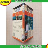 TOP10全球魅力城市旅游丛书:纽约[封面有贴纸][馆藏][正书