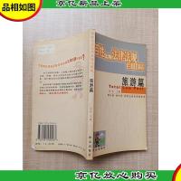 百姓实用法律法规自助餐:旅游篇[正书口有印章]