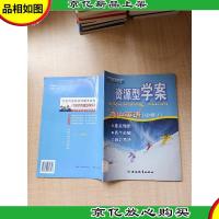 资源型学案 人教课标版 高中英语必修1[扉页有贴纸 印章][无笔