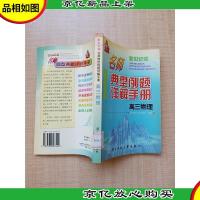 新世纪版 名师典型例题详解手册 高三物理[馆藏][正书口有污点