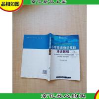 中英合作广东小学英语教师培训项目 小学英语教学技能培训教程[