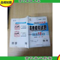 2019全国卷 高考模拟试题 优选18套 物理[封面内页受潮][无笔