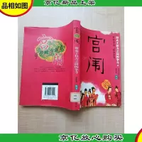 宫闱 游走于权力之间的争斗[馆藏][正书口有印章]