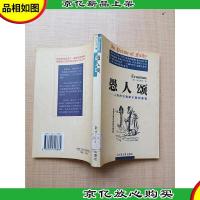 愚人颂 人类的灾难缘于聪明睿智 [馆藏][正书口有印章]