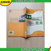 用数学的眼光看世界 高中数学应用题创新题[馆藏][书脊受损]