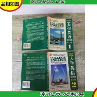 全新版大学英语 听说教程 学生用书[1-2 两本合售][内页,正书