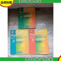 实用英语综合教程 第二版[1-3 三本合售][内有笔迹][正书口