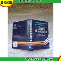 汉英国际贸易和金融词典[精装]