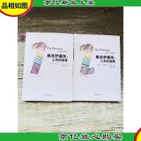弗洛伊德传 心灵的激情[1+2两本合售][书脊受损]