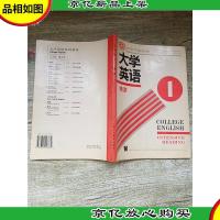 大学英语.精读.*册[内有笔迹]