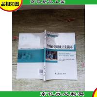 中国石化职业卫生读本[无笔迹]