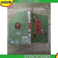国学启蒙经典诵读丛书 千家诗 ..[书脊受损][正书口有笔迹]